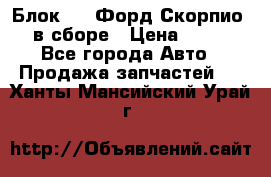 Блок 2,8 Форд Скорпио PRE в сборе › Цена ­ 9 000 - Все города Авто » Продажа запчастей   . Ханты-Мансийский,Урай г.